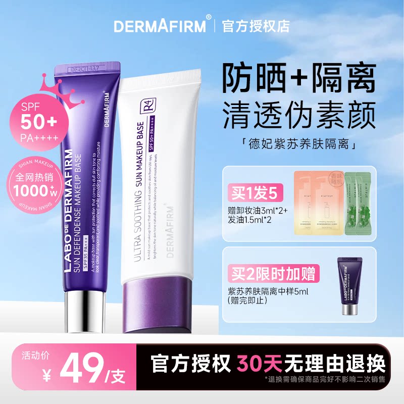 隔离+防晒+素颜霜！德妃正品图片
