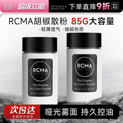 85g大容量rcma黑胡椒散粉
