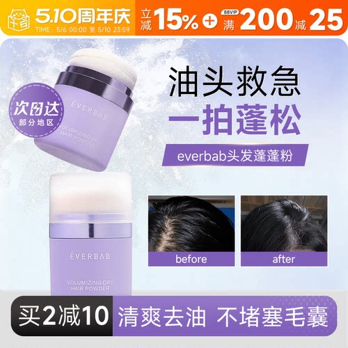 everbab干发蓬蓬粉蓬松不留白