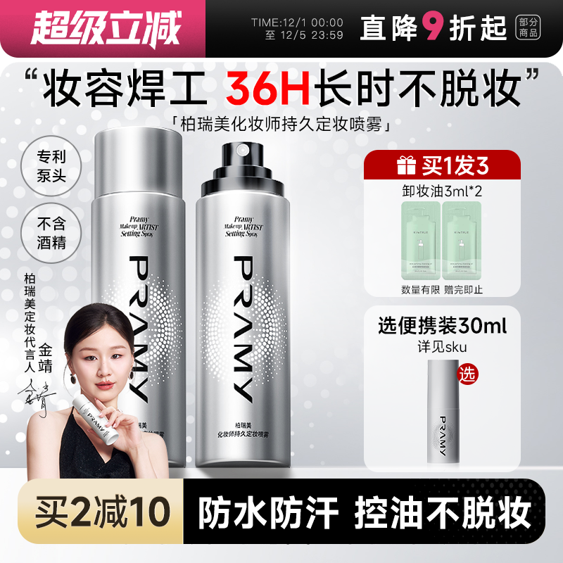 化妆师柏瑞美定妆喷雾持久不脱妆