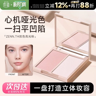 程十安ZENN高光zennth双色微珠光脸部哑光提亮面中泪沟zeen腮红女