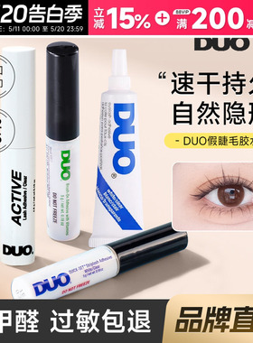 DUO睫毛胶水持久超粘假睫毛自然无痕速干温和绿色女嫁接神器正品
