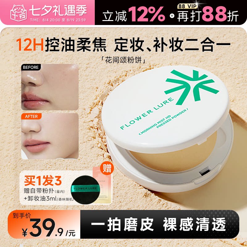 12小时持妆~花间颂粉饼持久控油