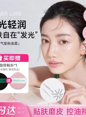 花间颂气垫真贴肤妆出妈生好皮