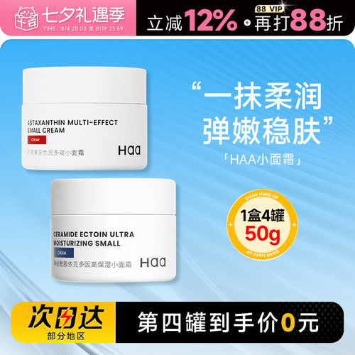 第四罐0元正品haa小面霜神经酰胺