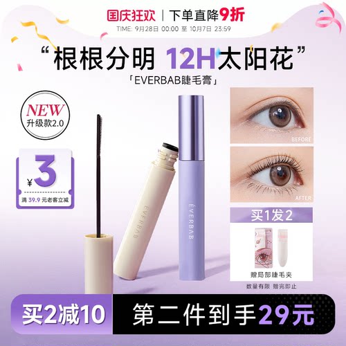 程十安EVERBAB睫毛打底膏防晕染防水打底纤长卷翘定型持久艾蓓拉