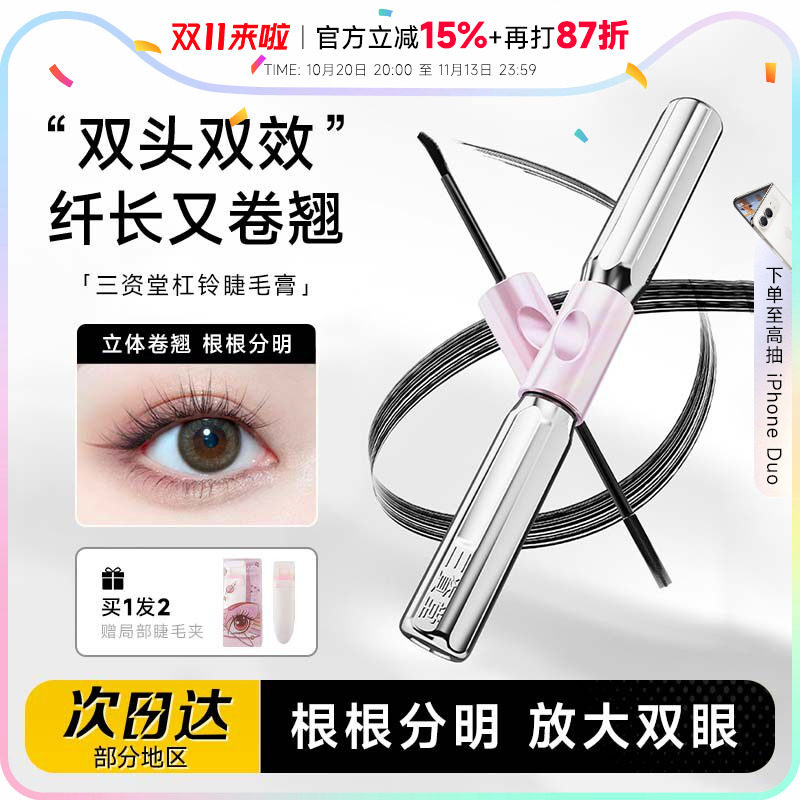 程十安三资堂睫毛膏双头钢管杠铃睫毛打底防水纤长不易晕染正品