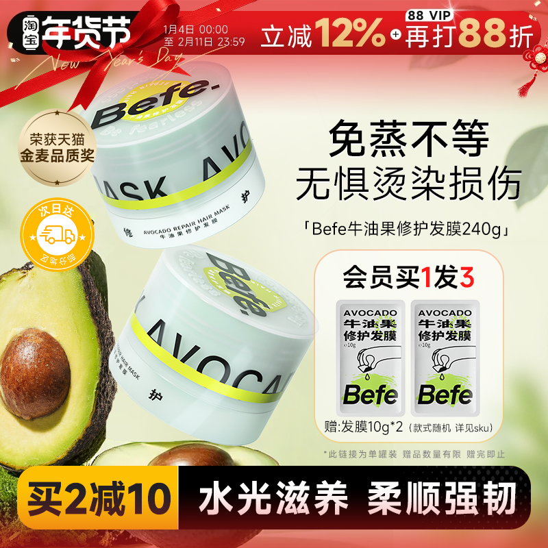 程十安 Befe牛油果修护发膜干枯补水顺滑改善烫染受损滋养护发素,美发护发/假发,发膜/蒸汽发膜/焗油膏,淘宝优惠券,粉丝福利购,淘宝优惠卷