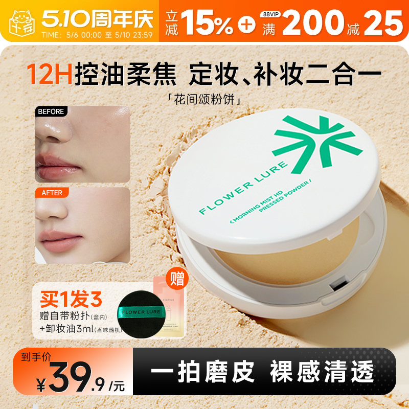 程十安花间颂粉饼控油定妆粉持久磨皮遮瑕混油女干皮油皮补妆正品