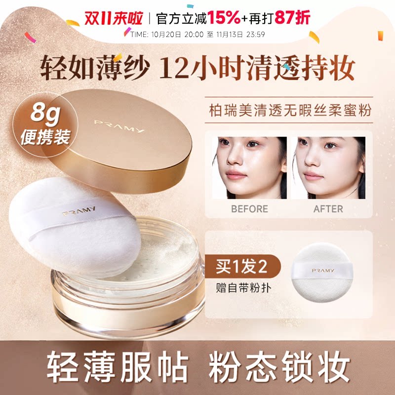 程十安 PRAMY柏瑞美散粉持久不脱妆定妆粉黑胡椒蜜粉博瑞美8g
