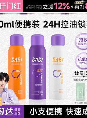 程十安BABI定妆喷雾持久防水防汗VC正品维c干油皮60ml旅行装便携