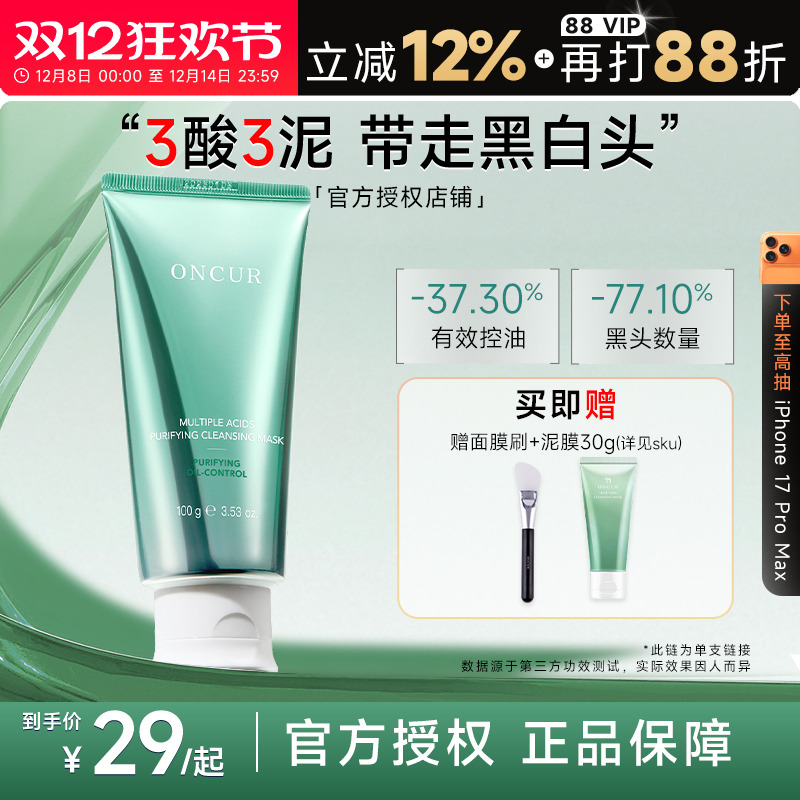 ONCUR安修泽泥膜清洁去黑头