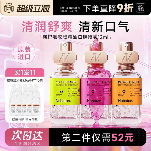 买就赠牙膏1盒诺巴顿精油口喷