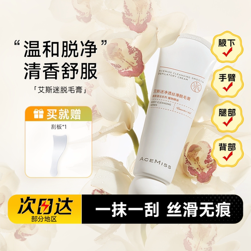 acemiss艾斯迷脱毛膏男女腋下用