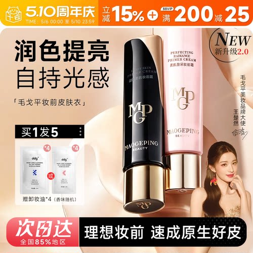 毛戈平皮肤衣妆前霜理想妆前
