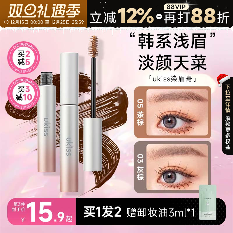 5g大容量！买2减5ukiss染眉膏