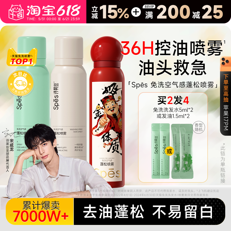 宋威龙同款!spes干发喷雾免洗蓬松去控油神器刘海干爽清洁诗裴丝