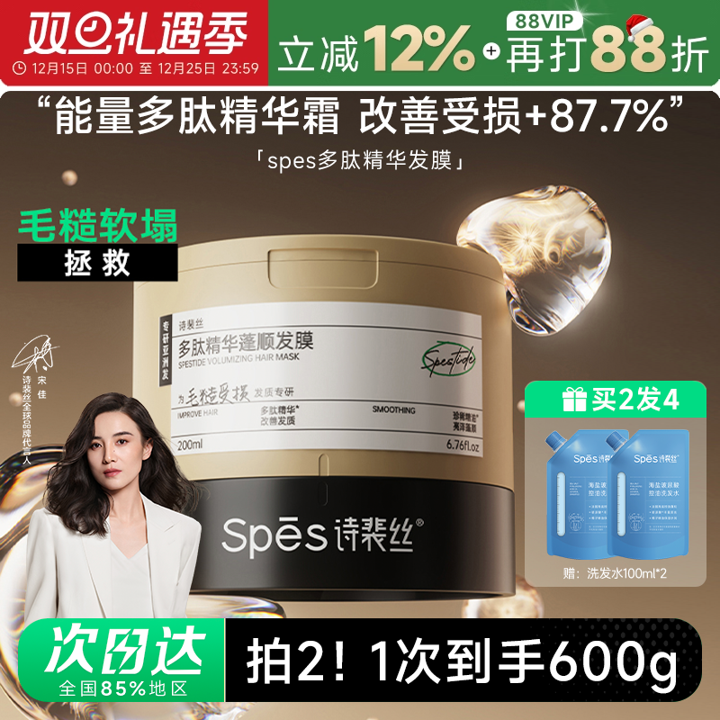 买1发4spes多肽精华蓬松发膜柔顺