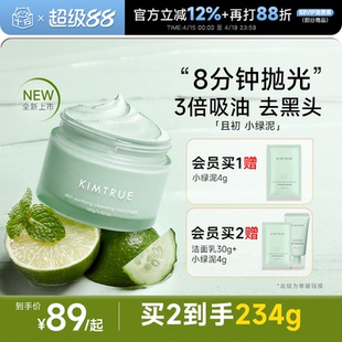 程十安KIMTRUE且初小绿泥清洁泥膜深层去黑白头控油舒缓涂抹面膜