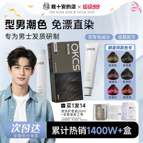 OKCS男士专用染发膏自己在家染植物亚麻灰棕黑茶奶咖啡红色染发剂