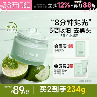 程十安KIMTRUE且初小绿泥清洁泥膜深层去黑白头控油舒缓涂抹面膜