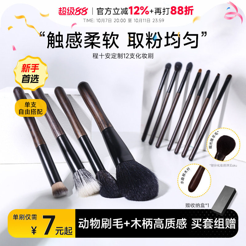 【单刷随心配】程十安定制化妆刷