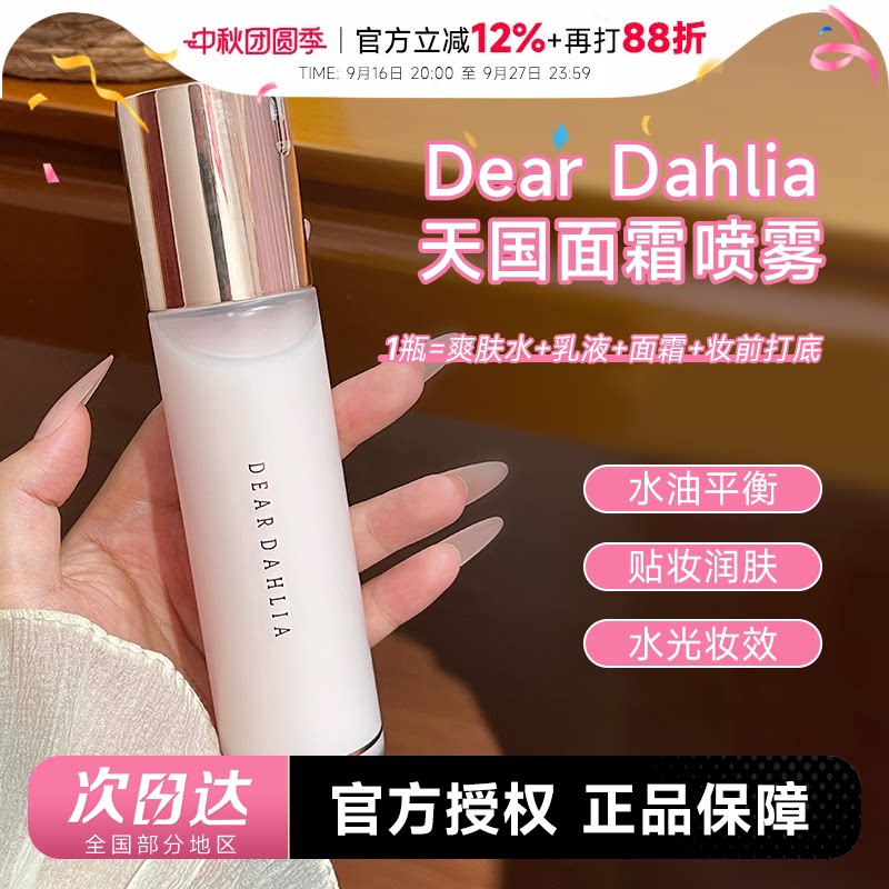韩国Dear dahlia天国面霜喷雾爽肤水女补水保湿妆前喷雾湿敷服帖										