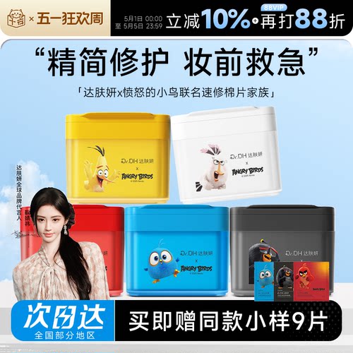 关注立减20！达肤妍湿敷棉