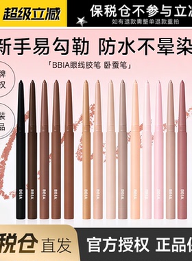 保税仓 BBIA碧娥眼线胶笔卧蚕笔韩国不晕染防水持久初学者易上手