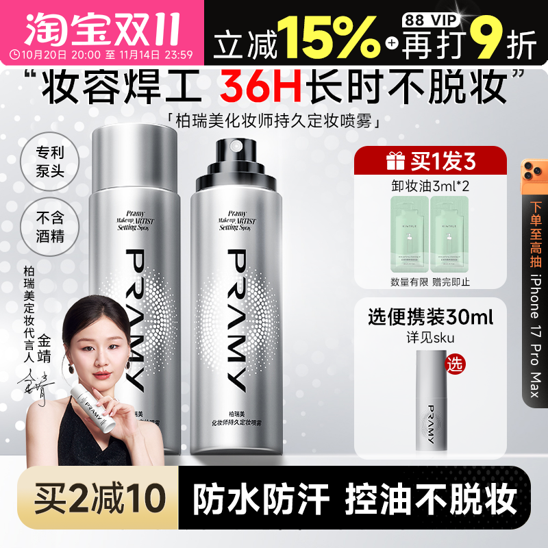 化妆师柏瑞美定妆喷雾持久不脱妆