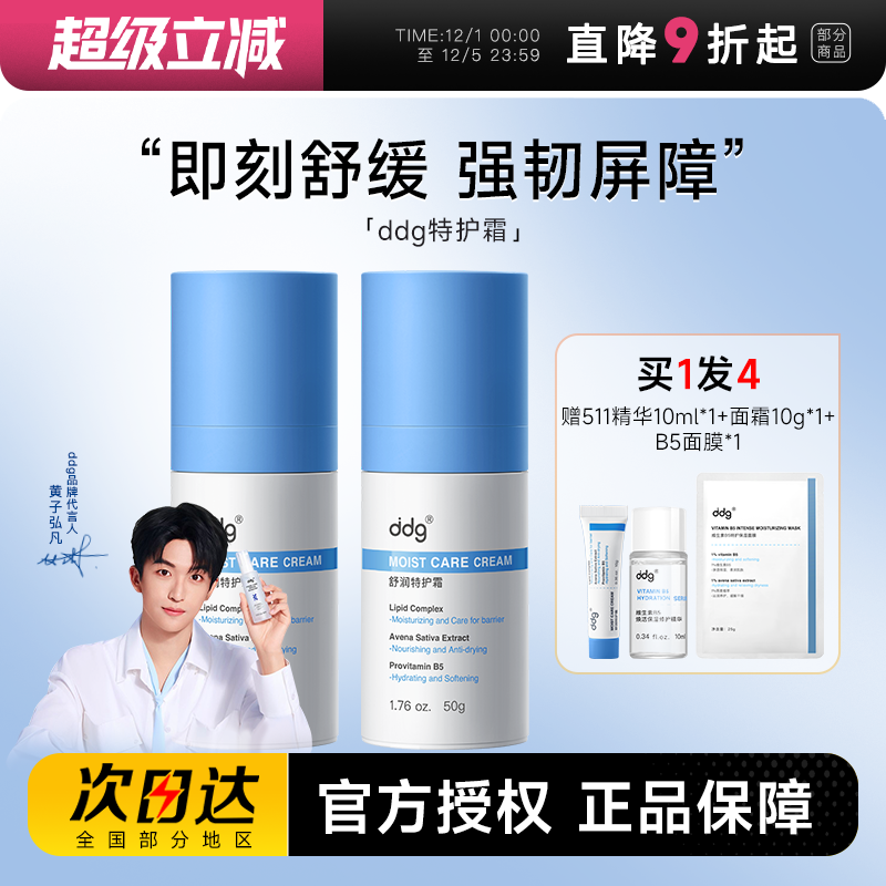 补水保湿修护ddg舒润特护霜