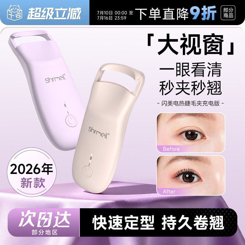 程十安 闪美电热烫睫毛夹卷翘器持久定型电动加热充电女2026新款