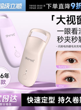 秒夹秒翘闪美电热烫睫毛夹