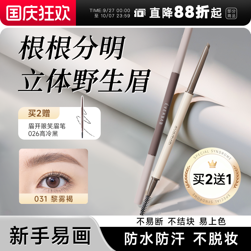 第3件0元！everbab眉笔防水防汗
