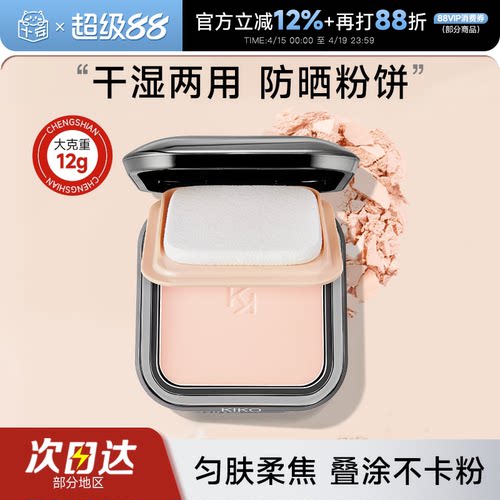 kiko粉饼干湿两用定妆粉饼控油