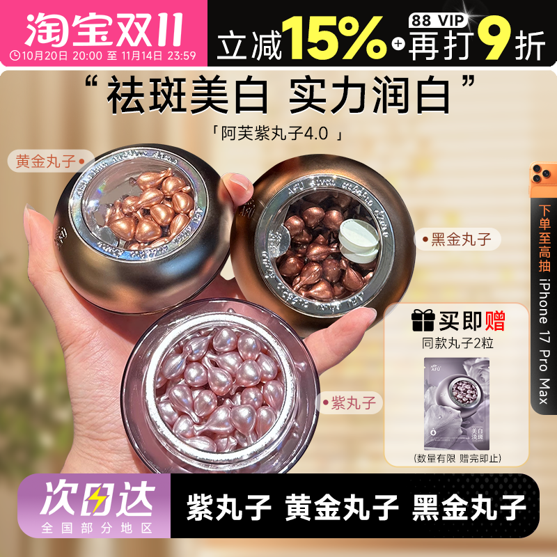 程十安阿芙美白精华油亮肤极光玫瑰纯露紫丸子木乃伊黄金丸子胶囊