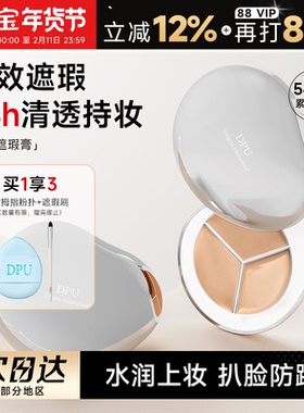 程十安 DPU遮瑕膏三色遮暇盘液遮盖斑点脸部痘印黑眼圈女提亮泪沟