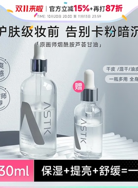 程十安原画师astk烟酰胺芦荟甘油妆前打底补水保湿清爽精华油正品