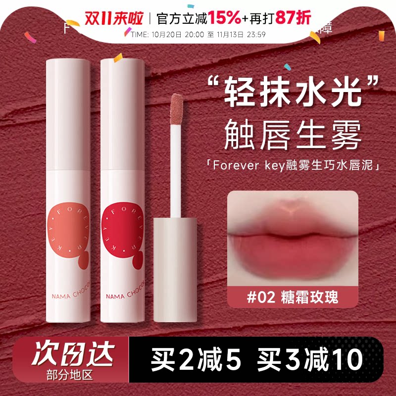程十安的店Foreverkey水唇泥雾面哑光口红女持久不易掉色沾杯唇釉