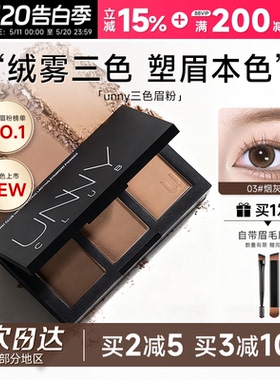 程十安UNNY眉粉盘三色持久防水防汗不脱色眉笔眼影眉毛棕色初学者
