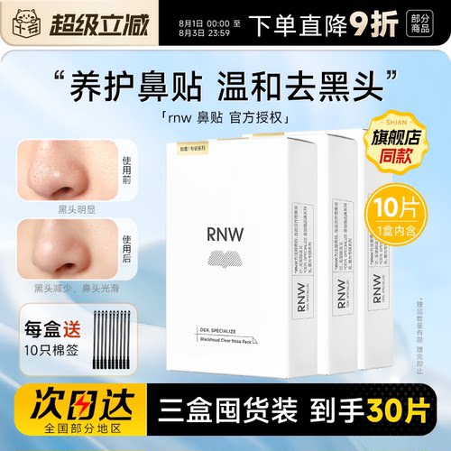 【囤货3盒装】RNW鼻贴清洁去黑头