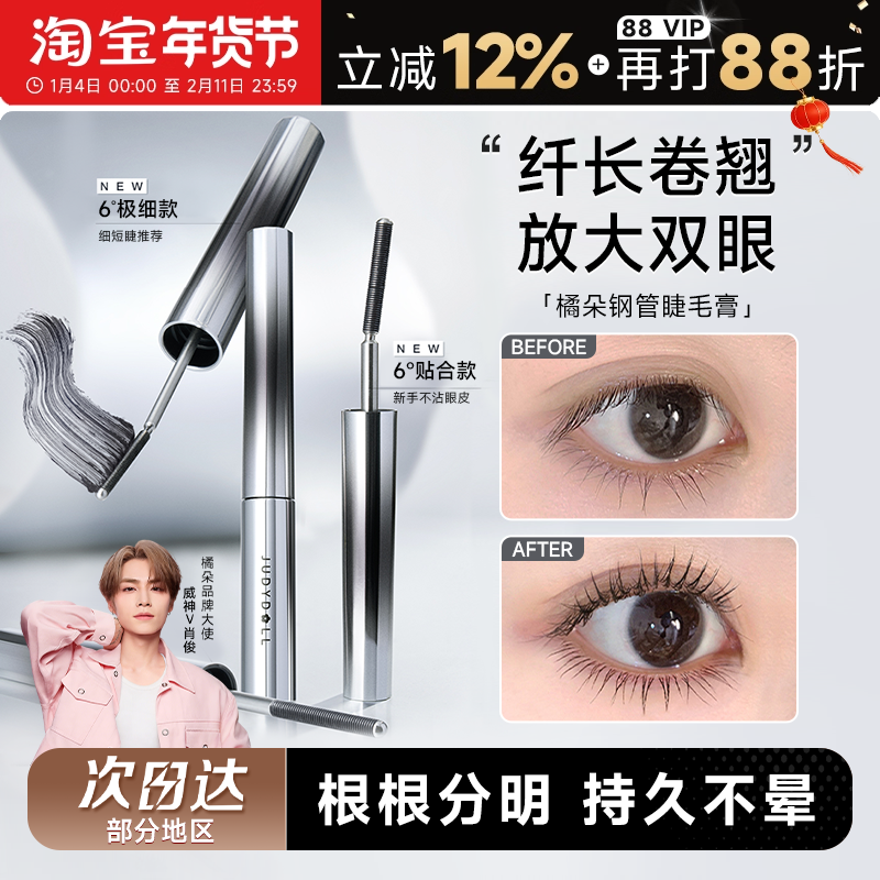 程十安Judydoll橘朵钢管睫毛膏防水纤长卷翘不晕染太阳花官方正品