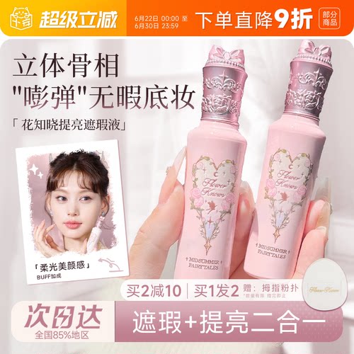 花知晓遮瑕+提亮“面部嘭弹”
