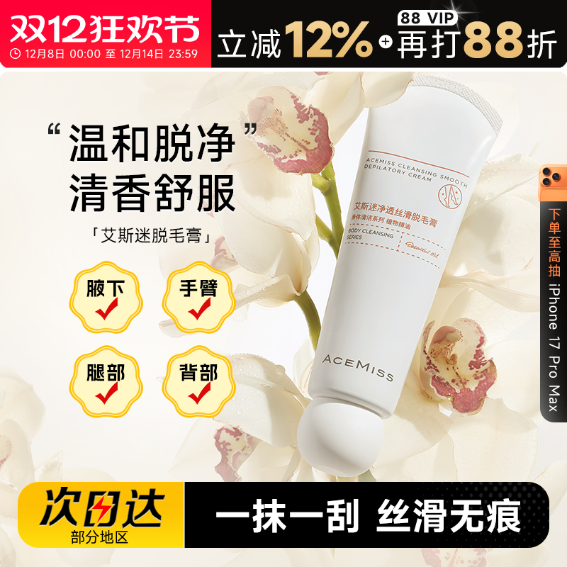 acemiss艾斯迷脱毛膏男女腋下用