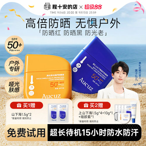 黄子弘凡推荐！户外专研高倍防晒