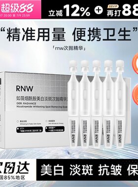 程十安的店rnw美白淡斑精华烟酰胺次抛抗皱抗糖抗氧化提亮精华液