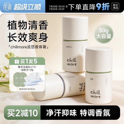 买1发5chillmore且悠净味香体膏