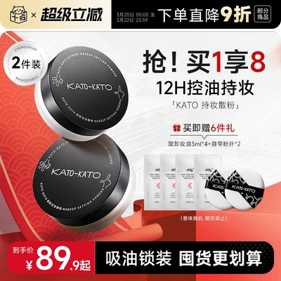 【KATO散粉-2支装】定妆持妆清透