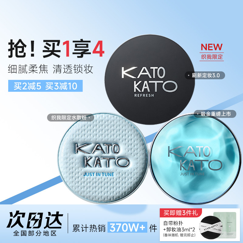 买1发4！KATO散粉清透柔焦图片