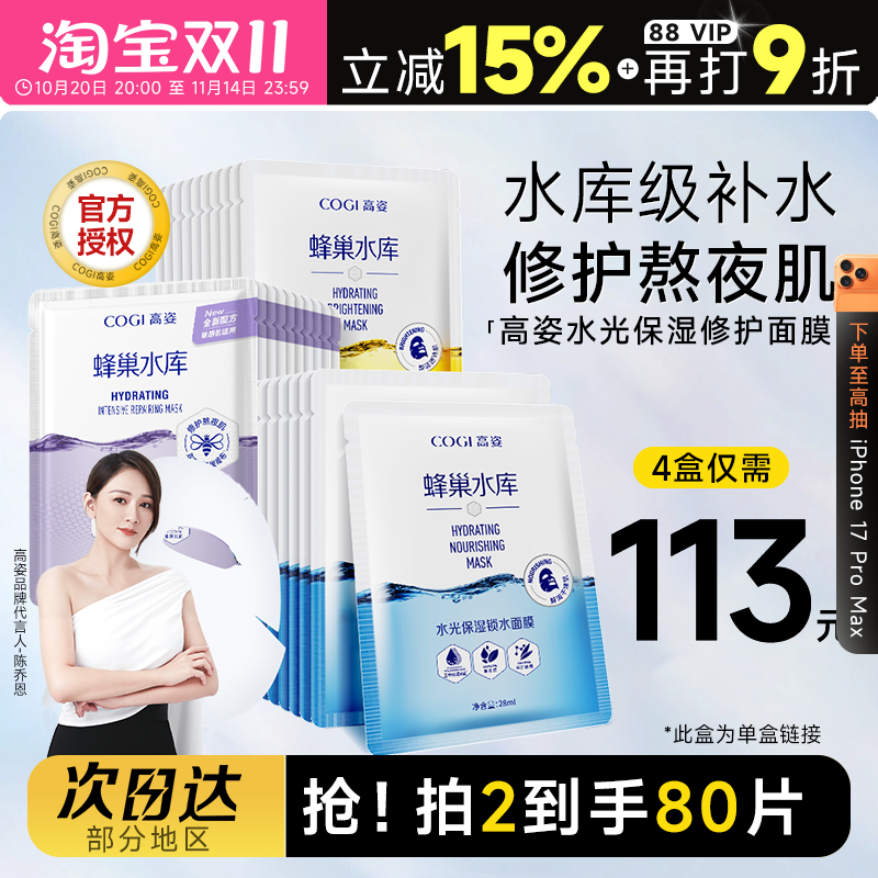 高姿面膜补水保湿蜂巢水库熬夜